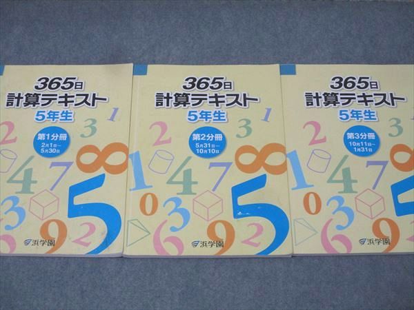 浜学園 5年生 365日計算テキスト 第1～3分冊 通年セット 2018 計3冊