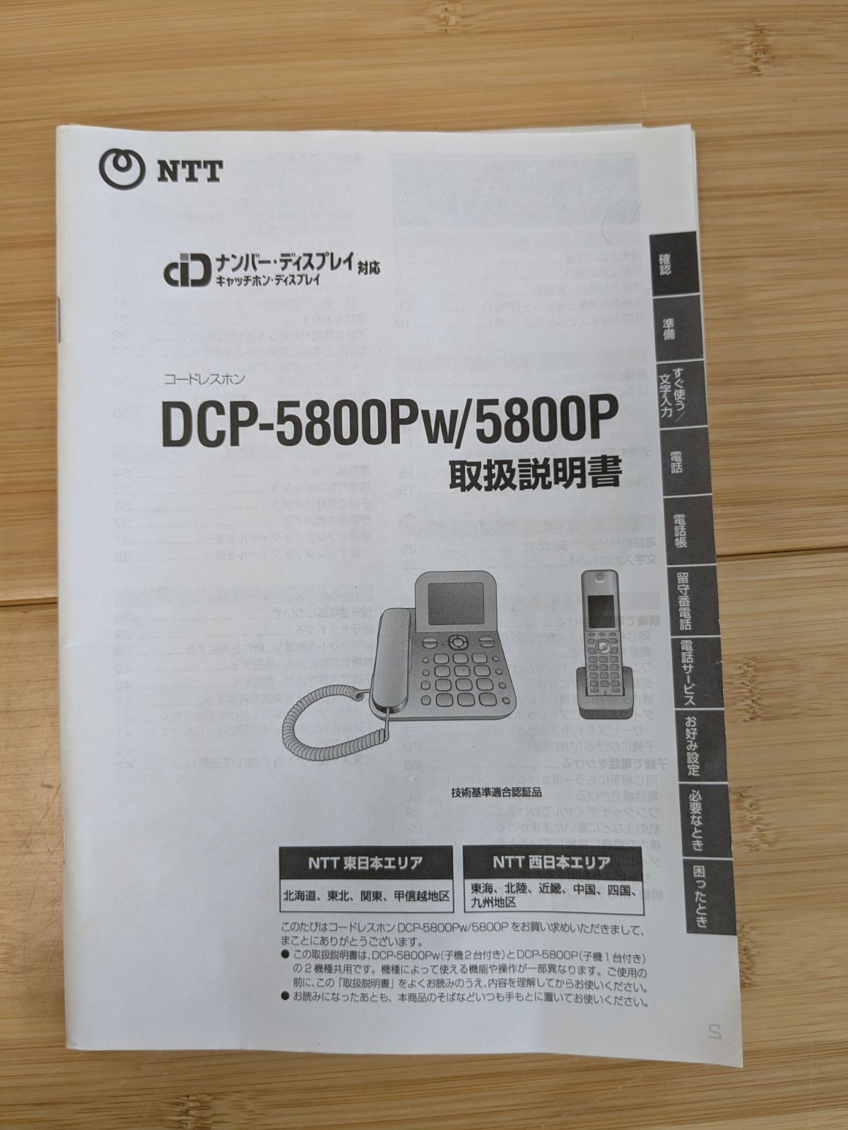 NTT コードレスホン DCP-5800P 親機 子機 取扱説明書付 中古品 通電確認済 | Compre na Mercari do Japão!  | Buyee