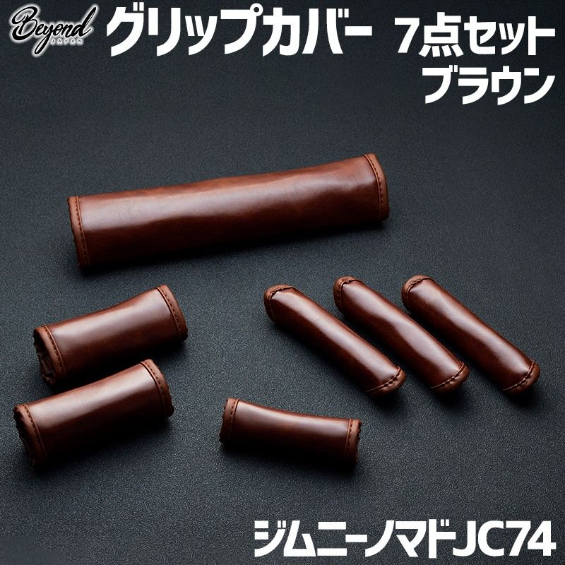 アーバングレイス グリップカバー 7点セット ブラウン ジムニー ノマド JC74 BEYOND ビヨンド 送料無料 begc-bw-80003 VS-ONE
