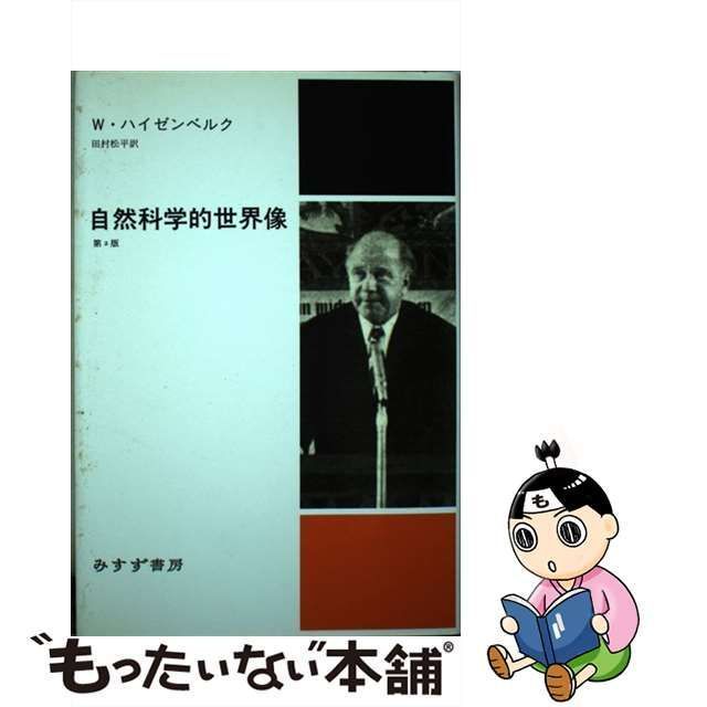 中古】 自然科学的世界像 第2版, 新装版 / Heisenberg Werner、田村