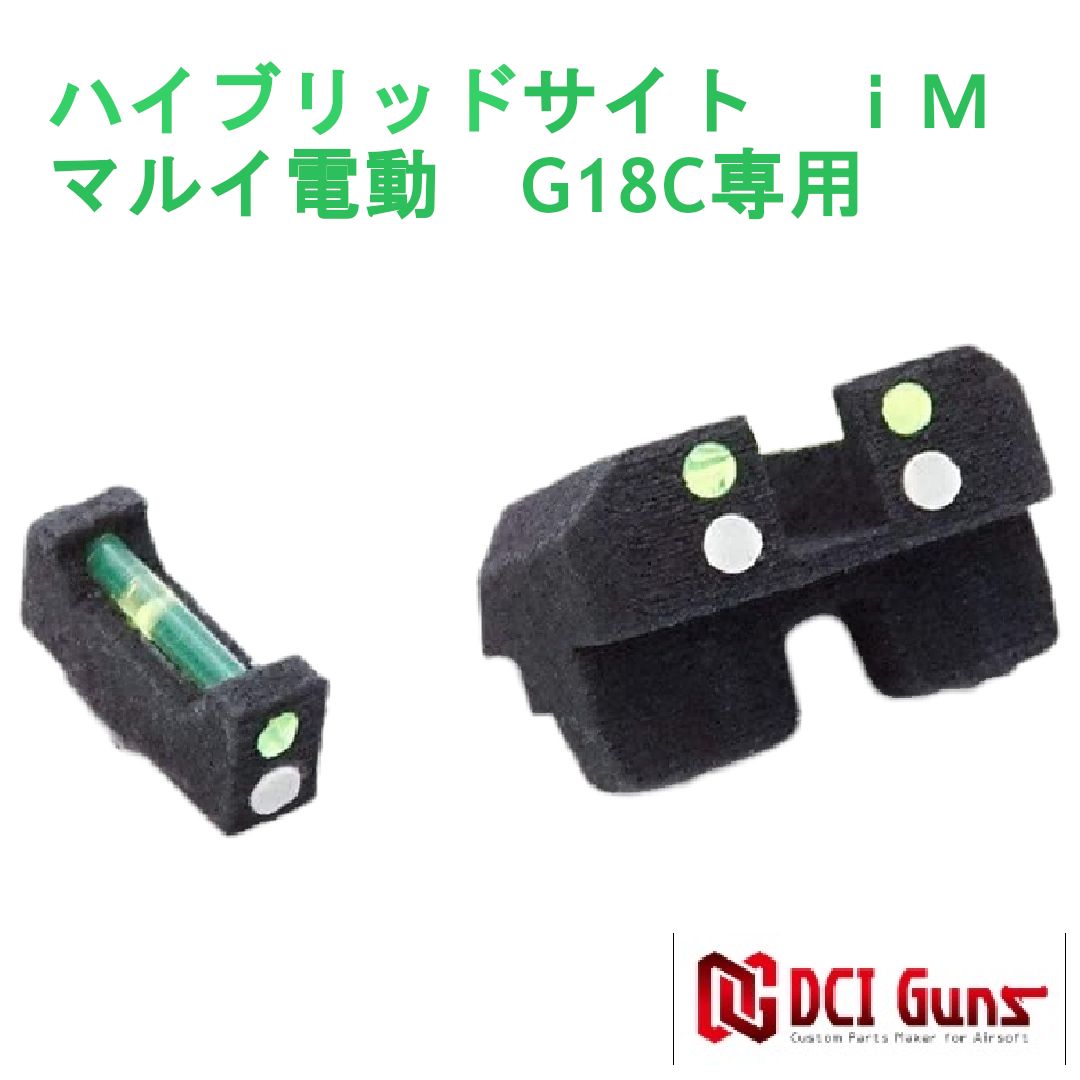 DCI Guns ハイブリッドサイトiM　 東京マルイ 電動 G18C 専用