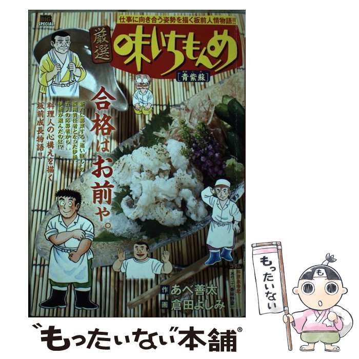 中古】 厳選味いちもんめ 青紫蘇 (My first big special) / あべ善太