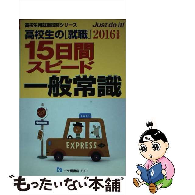 高校生の就職１５日間スピード一般常識 〔２０１６年度版〕/一ツ橋書店