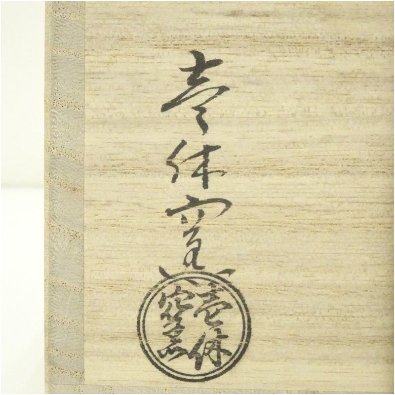 京焼 壱休窯造 仁清掛分団扇茶碗（共箱） 茶道 ショップ 抹茶 おしゃれ