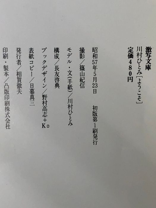 中古本激写文庫川村ひとみ 「ようこそ」 篠山紀信 ！