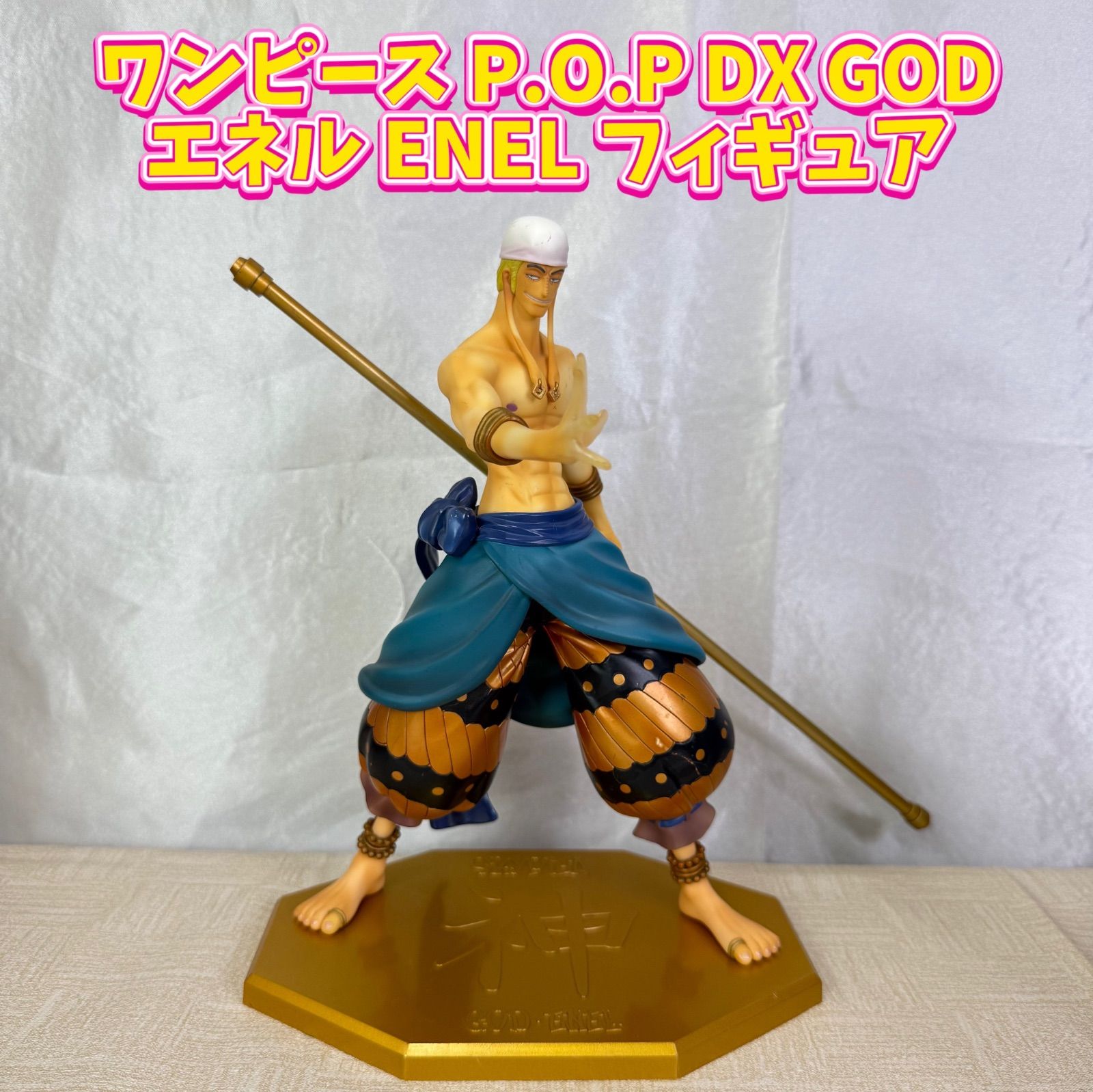 ワンピース P.O.P DX GOD ENEL エネル フィギュア - メルカリ