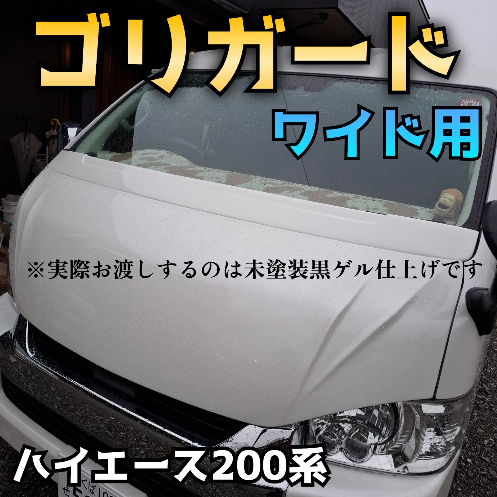 納期2週間前後【ゴリガードワイド】ハイエース200系用ワイパーガード　塗装可 納期2週間前後【ゴリガードワイド】ハイエース200系用ワイパー