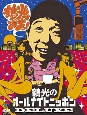 中古】その他DVD 笑福亭鶴光/笑福亭鶴光のオールナイトニッポン