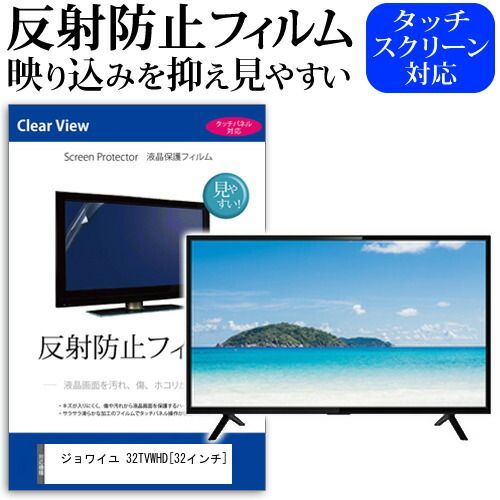 ジョワイユ 32TVWHD [32インチ] 機種で使える 反射防止 ノングレア 液晶保護フィルム 液晶TV 保護フィルム メール便送料無料