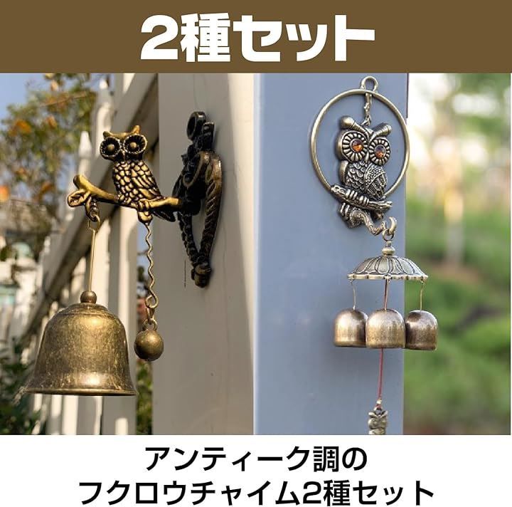 Famimueno ドアベル アンティーク 調 梟 フクロウ チャイム 呼び鈴