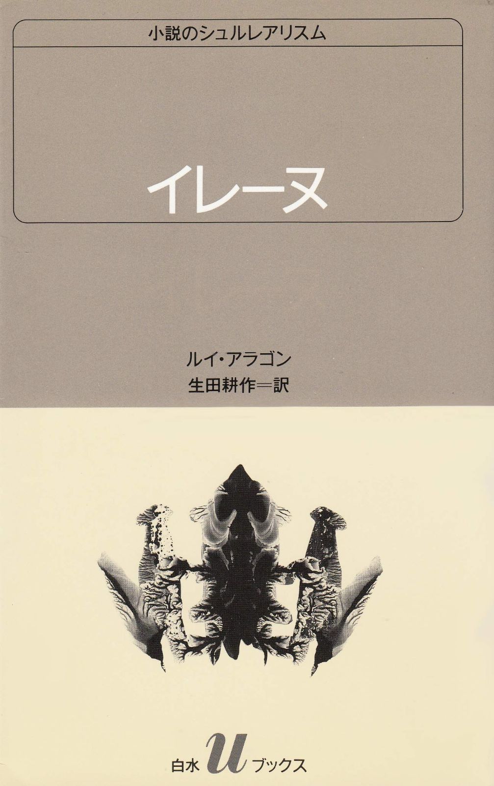 定番，格安 イレーヌ (白水Uブックス 81 小説のシュルレアリスム) その他
