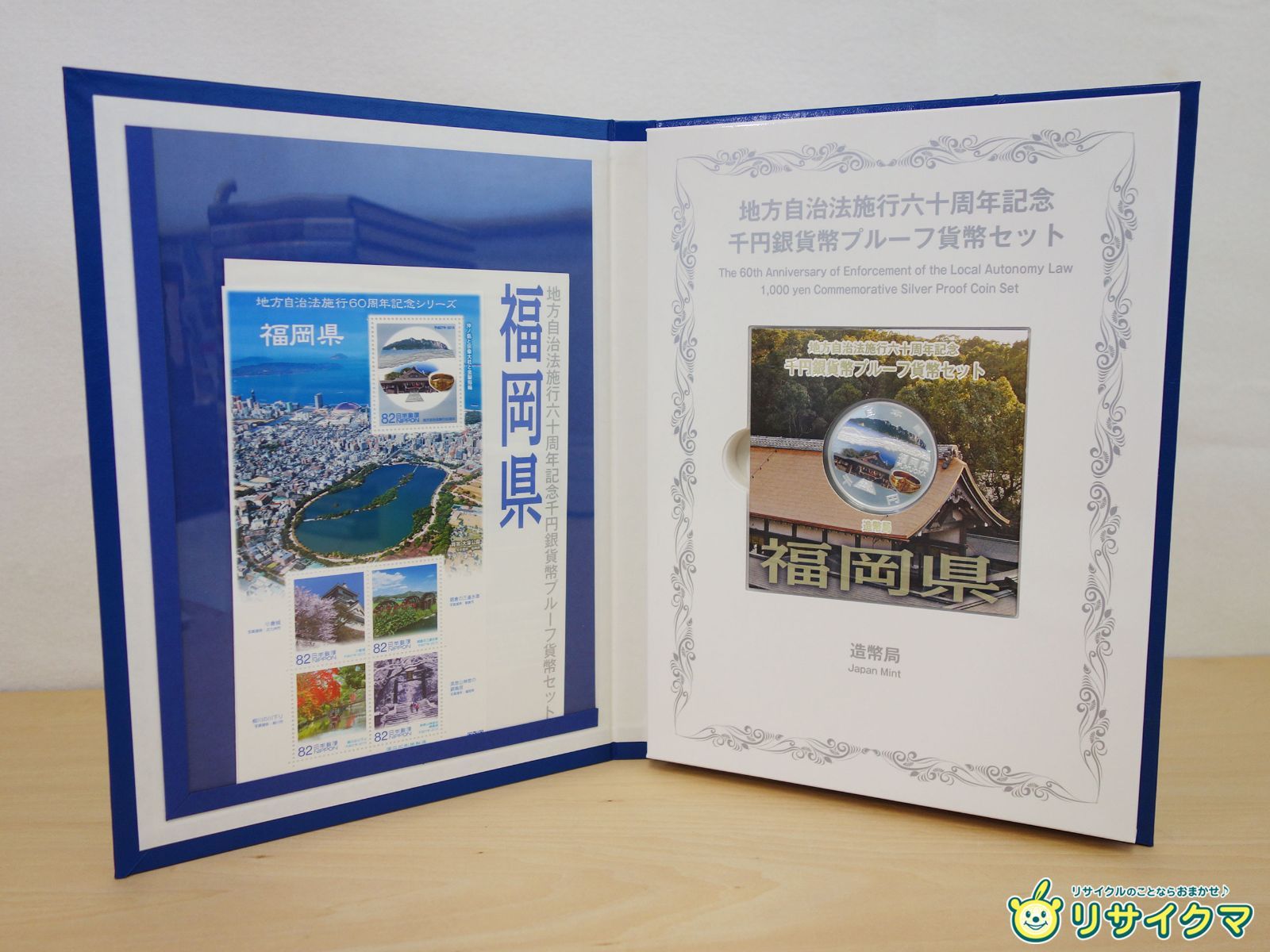 M▽造幣局 地方自治法施行六十周年記念 千円銀貨幣 プルーフ貨幣 80円切手 シート セット 福岡県 38797
