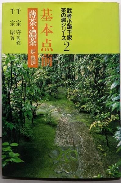【中古】基本点前 :薄茶・濃茶-炉・風炉&lt;武者小路千家茶の湯シリーズ 2&gt;／千 宗屋／主婦の友社 中古】 基本点前 薄茶・濃茶-炉・風炉 (武者小路千家茶の湯