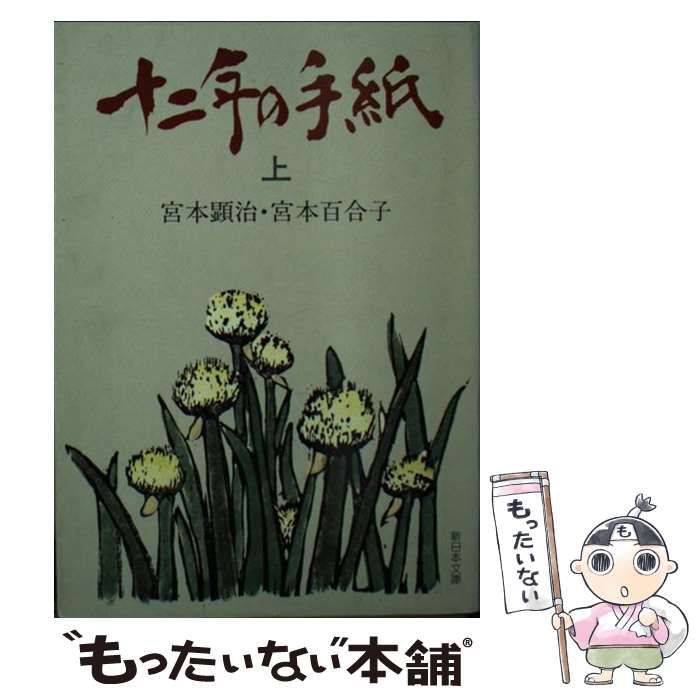 十二年の手紙 上/新日本出版社/宮本顕治-