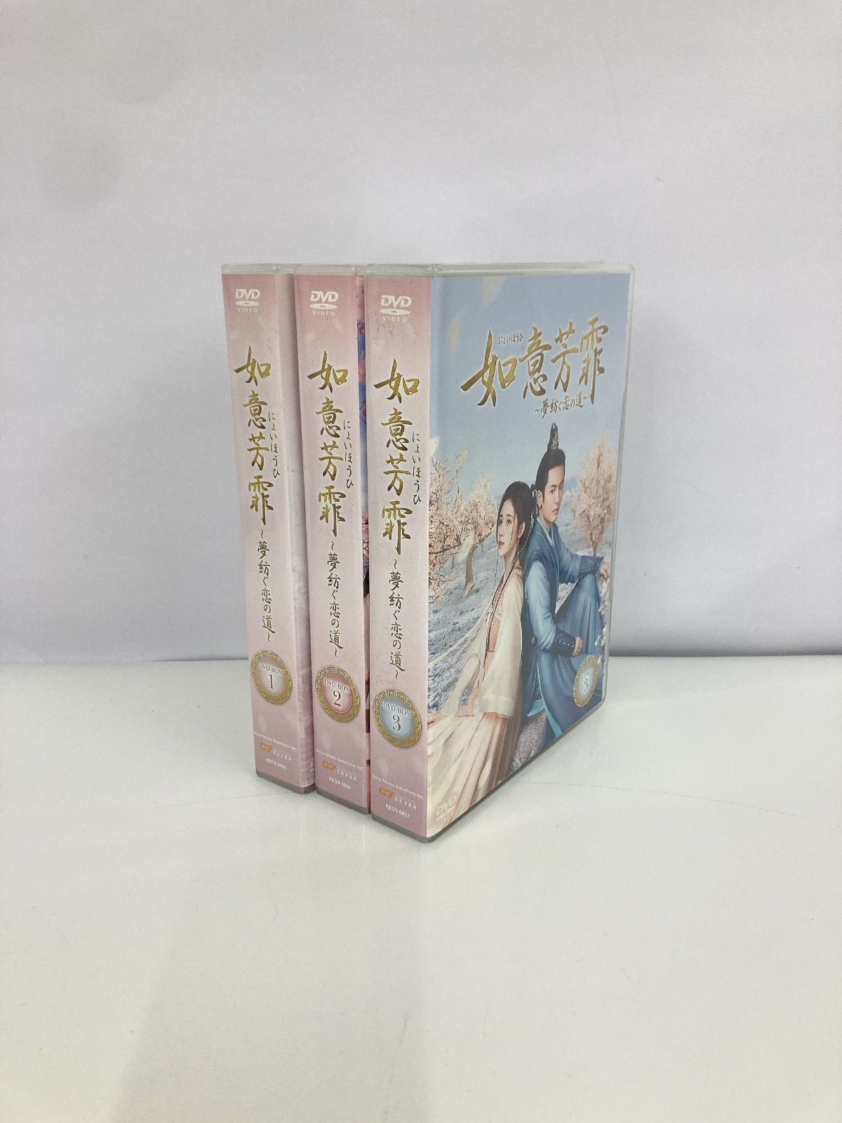 如意芳霏(にょいほうひ)～夢紡ぐ恋の道～ DVD-BOX1、2，3 販