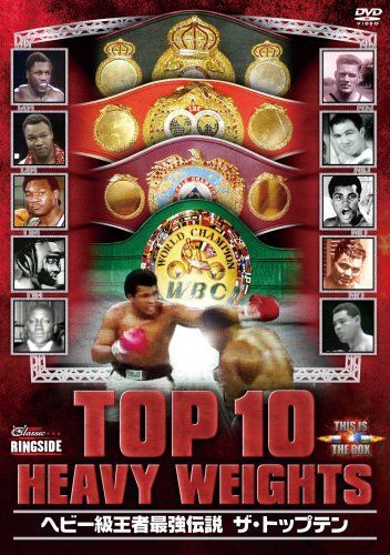【】ヘビー級王者最強伝説 ザ・トップテン [DVD]
