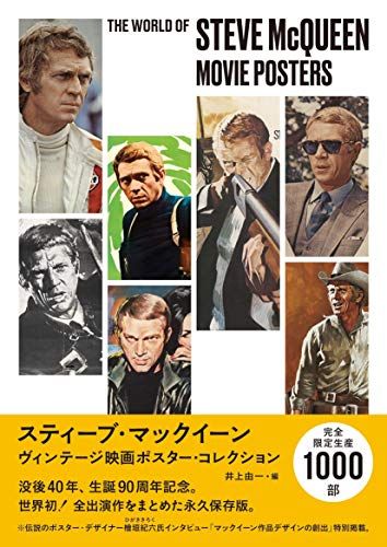 スティーブ マックイーン ヴィンテージ映画ポスター コレクション ポスター アートで見る キング オブ クール の肖像