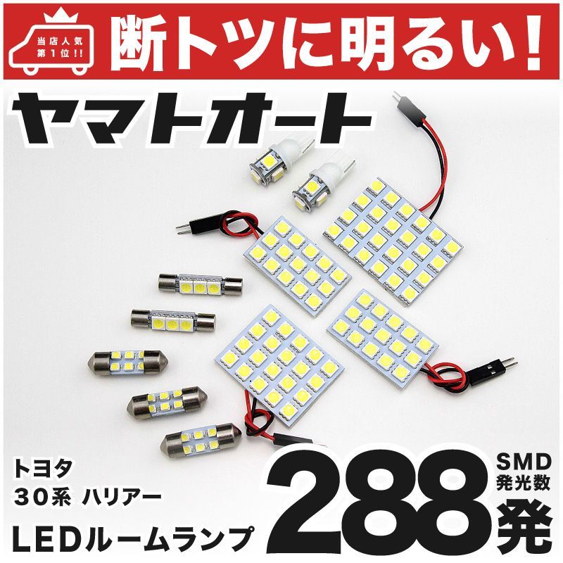 車検対応 ハリアー LED ルームランプ ACU GSU MCU 30系 30 [H15.2～H25.11] トヨタ 288発 11点 室内灯 カスタム パーツ アクセサリ ドレスアップ 車中泊 キャンプ 【安心の車検対応】