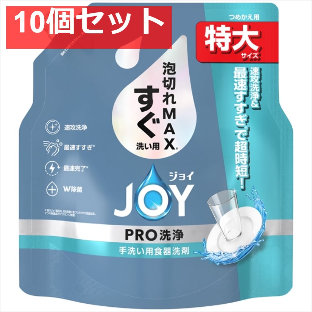 ジョイPRO洗浄すぐ洗い用詰替特大 10個セット