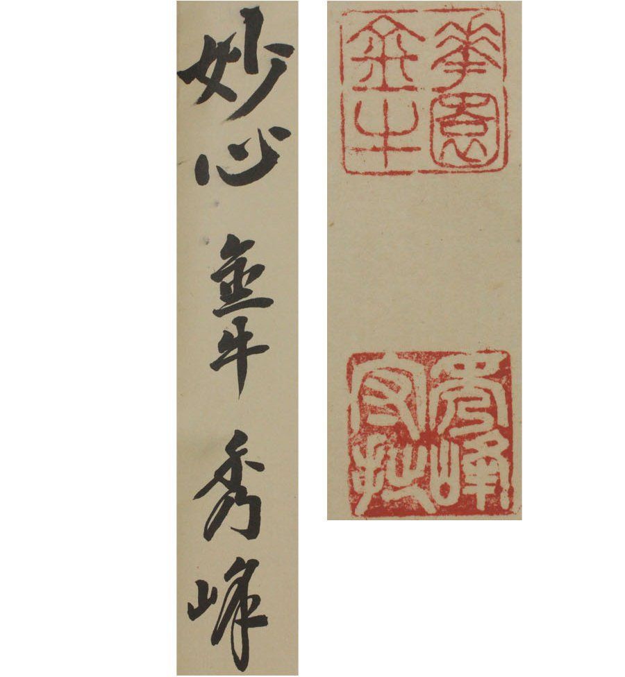 妙の一字 お坊さんの書 掛け軸 銘有り 箱無し 書画、骨董品、美術品 茶道 茶掛 源・M》妙心寺 金牛院 小倉秀峰 筆 茶掛一行書「一華開五葉」/共