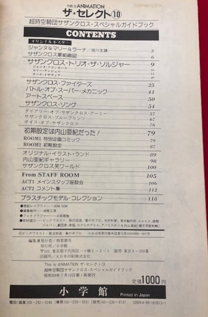 THIS IS ANIMATION　ザ・セレクト⑩　超時空騎団サザンクロス 小学館 THIS IS ANIMATIONザ・セレクト 10 超時空騎団サザン