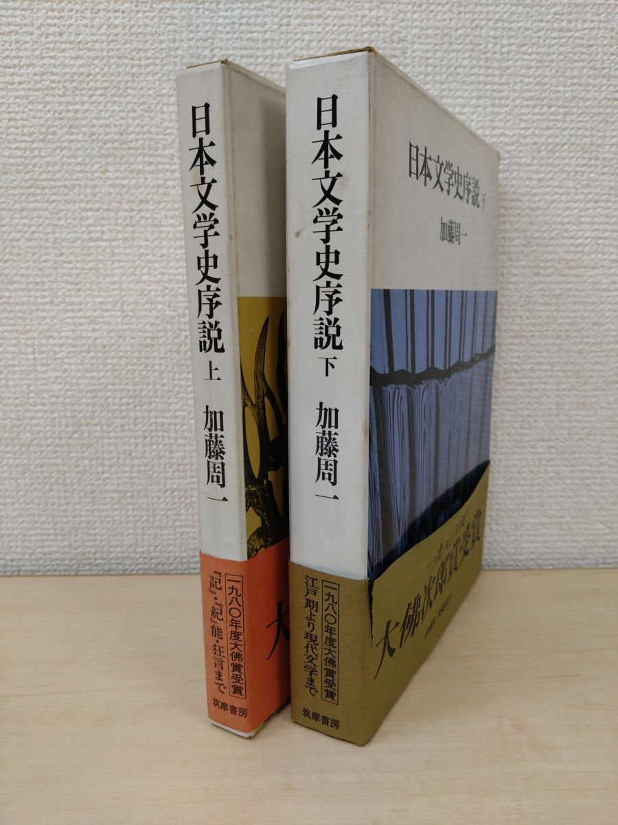 日本文学史序説 2冊セット【上巻／下巻】 加藤周一／著 筑摩書房 - メルカリ