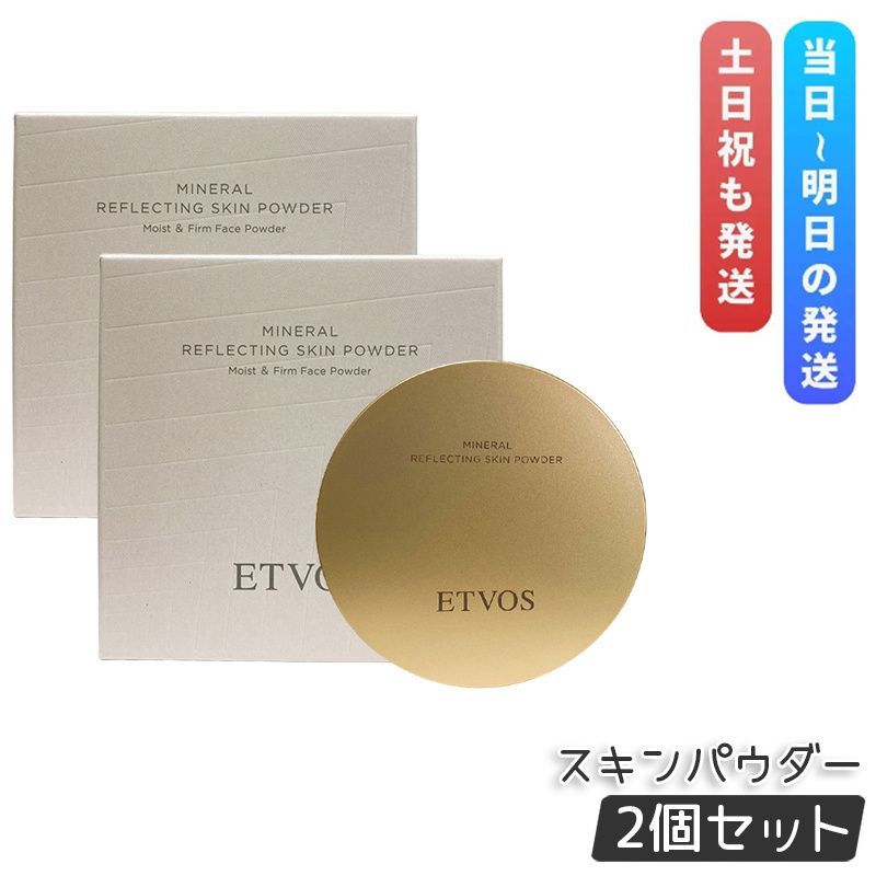 エトヴォス ミネラルリフレクティングスキンパウダー 8g 2個セット ETVOS ルーセントエクリュ 多色パール フェイス パウダー ルースパウダー