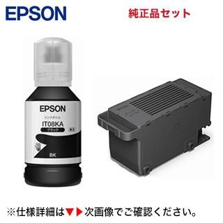 【オリジナルセット】エプソン メンテナンスボックス PXMB9 + IT08KA ブラック 純正インクボトル （エコタンク搭載モデル PX-M791FT， PX-M6711FT， PX-M6712FT， PX-S6710T 対応）