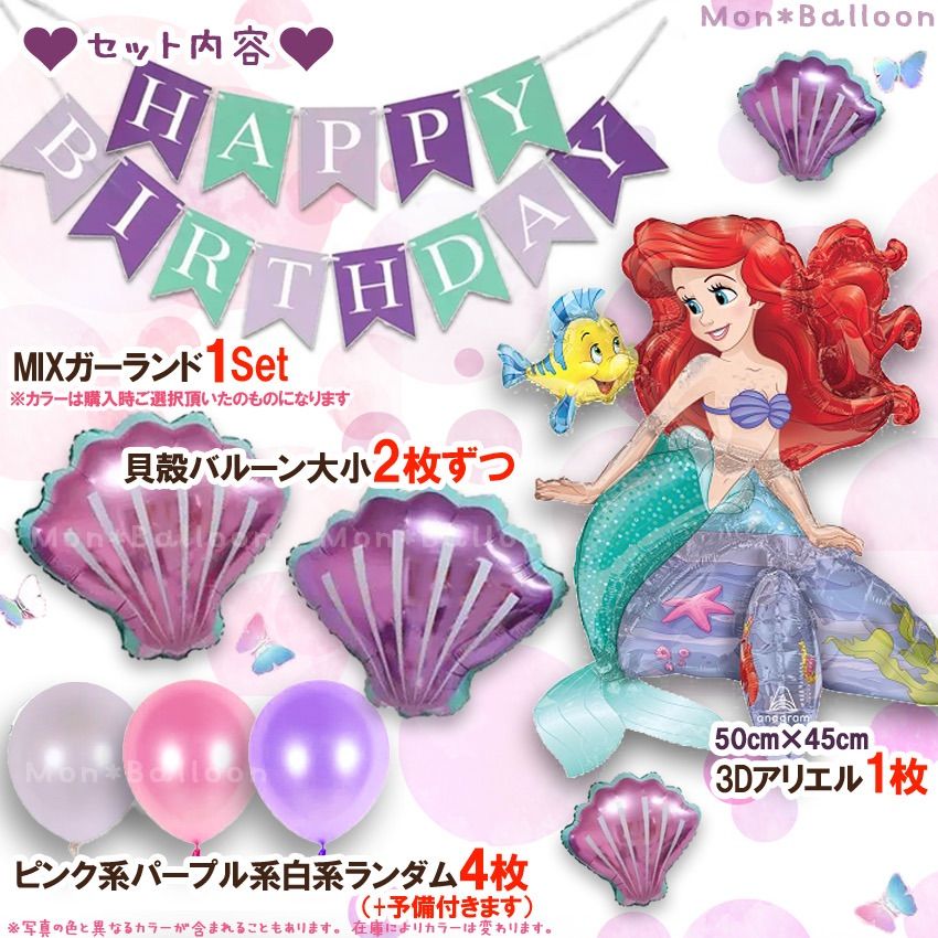 【豪華】 マーメイド 人魚姫 プリンセス 女の子 誕生日 バルーン 風船 7歳