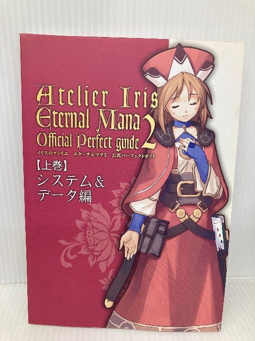 イリスのアトリエエターナルマナ公式パーフェクトガイド(全2冊 箱無し】イリスのアトリエ エターナルマナ2 公式パーフェクト