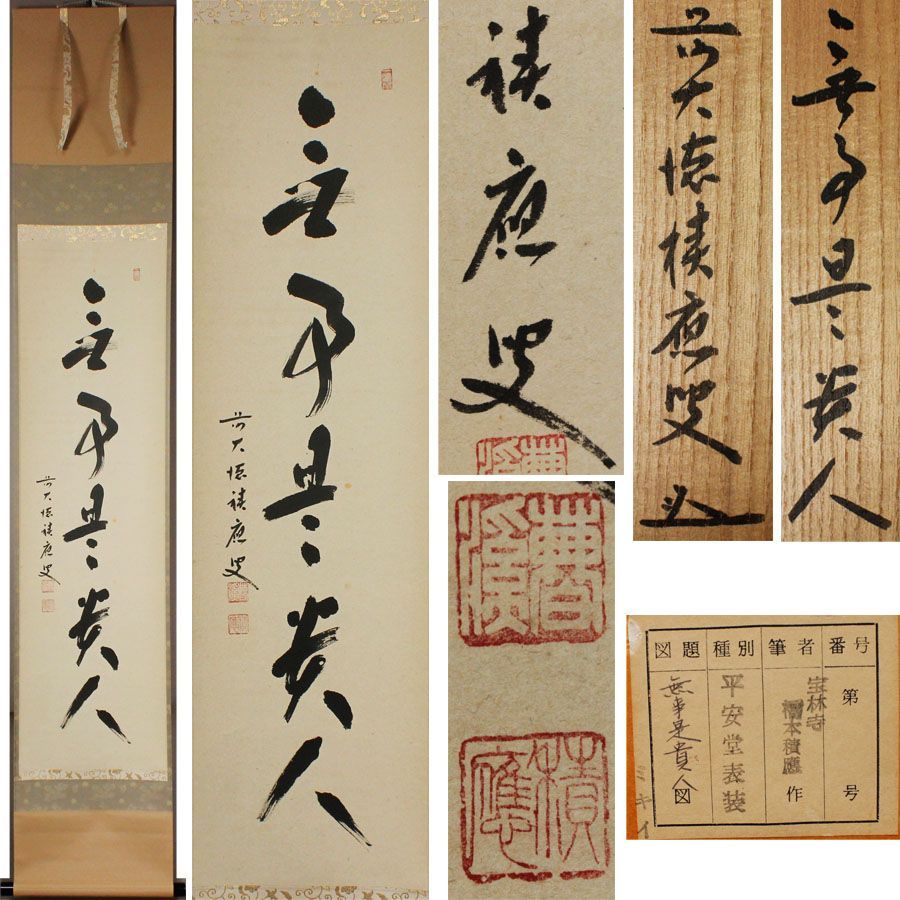 掛軸 茶掛 福本積應和尚【無事是貴人】自筆 一行書 宝林寺