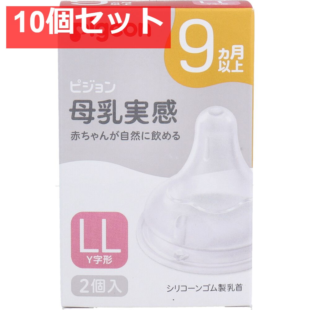 ピジョン 母乳実感乳首 9ヵ月以上 LLサイズ Y字形 2個入 10個セット