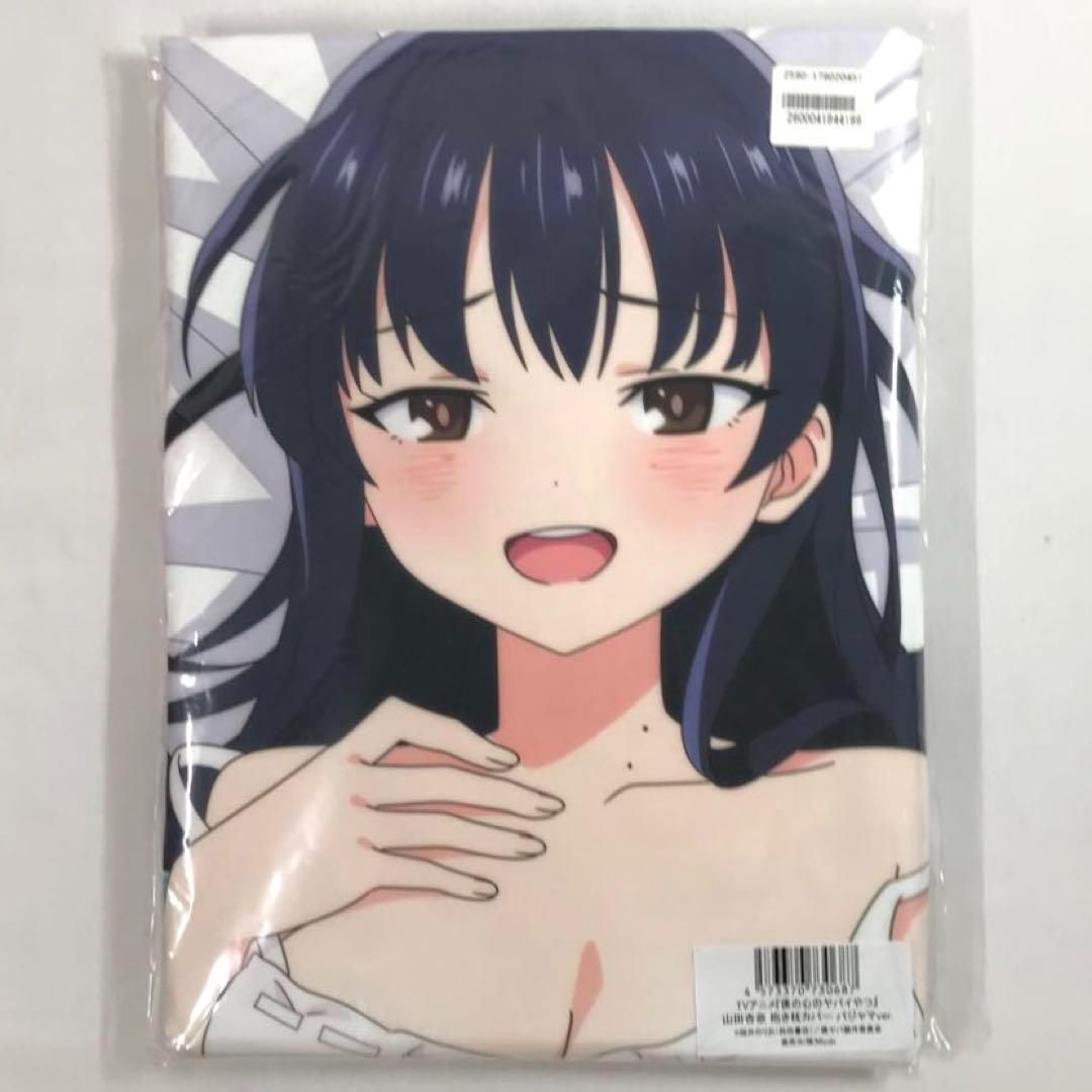 未開封 僕の心のヤバイやつ 山田杏奈 抱き枕カバー パジャマ 120A8420