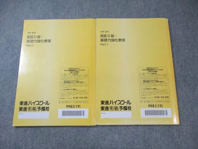 東進　今井宏の英語 D 組・基礎力強化教室 Part 1 & 2 東進 今井宏の英語D組・基礎力強化教室 Part1/2 通年セット 2019