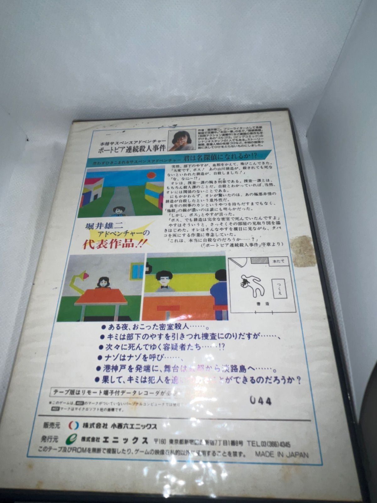 ポートピア連続殺人事件 MSX
