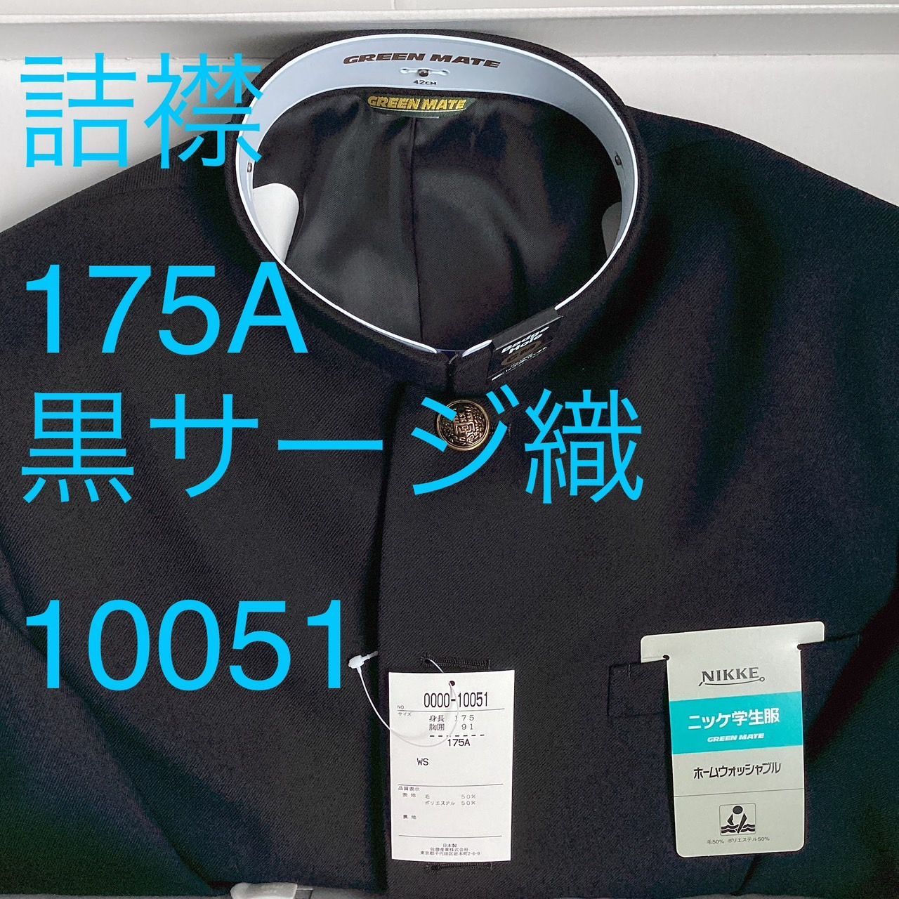 詰襟 標準型学生服 混紡 黒サージ織り 襟 上着のみ 学ラン 175A Ｎ10051 NIKKE 毛50％ ポリエステル50％ ホームウォッシャブル 中学 高校 GREEN MATE