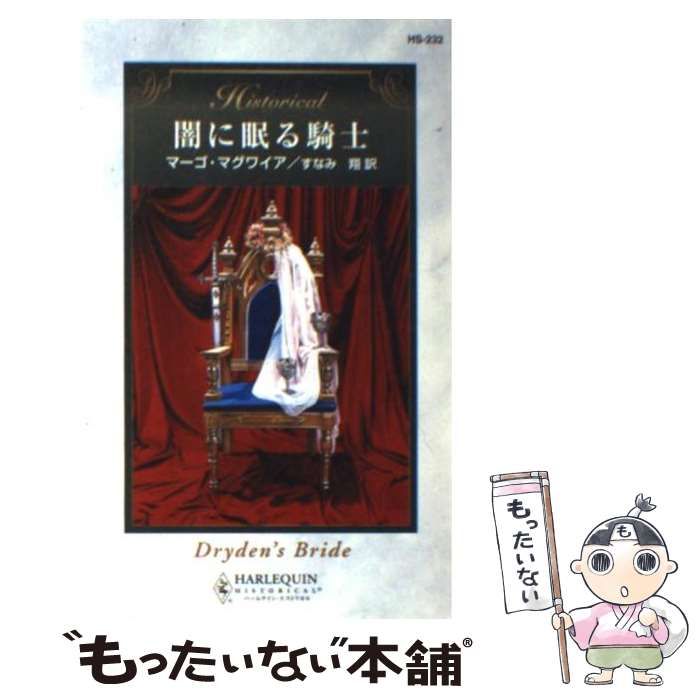 中古】 闇に眠る騎士 （ハーレクイン・ヒストリカル・ロマンス