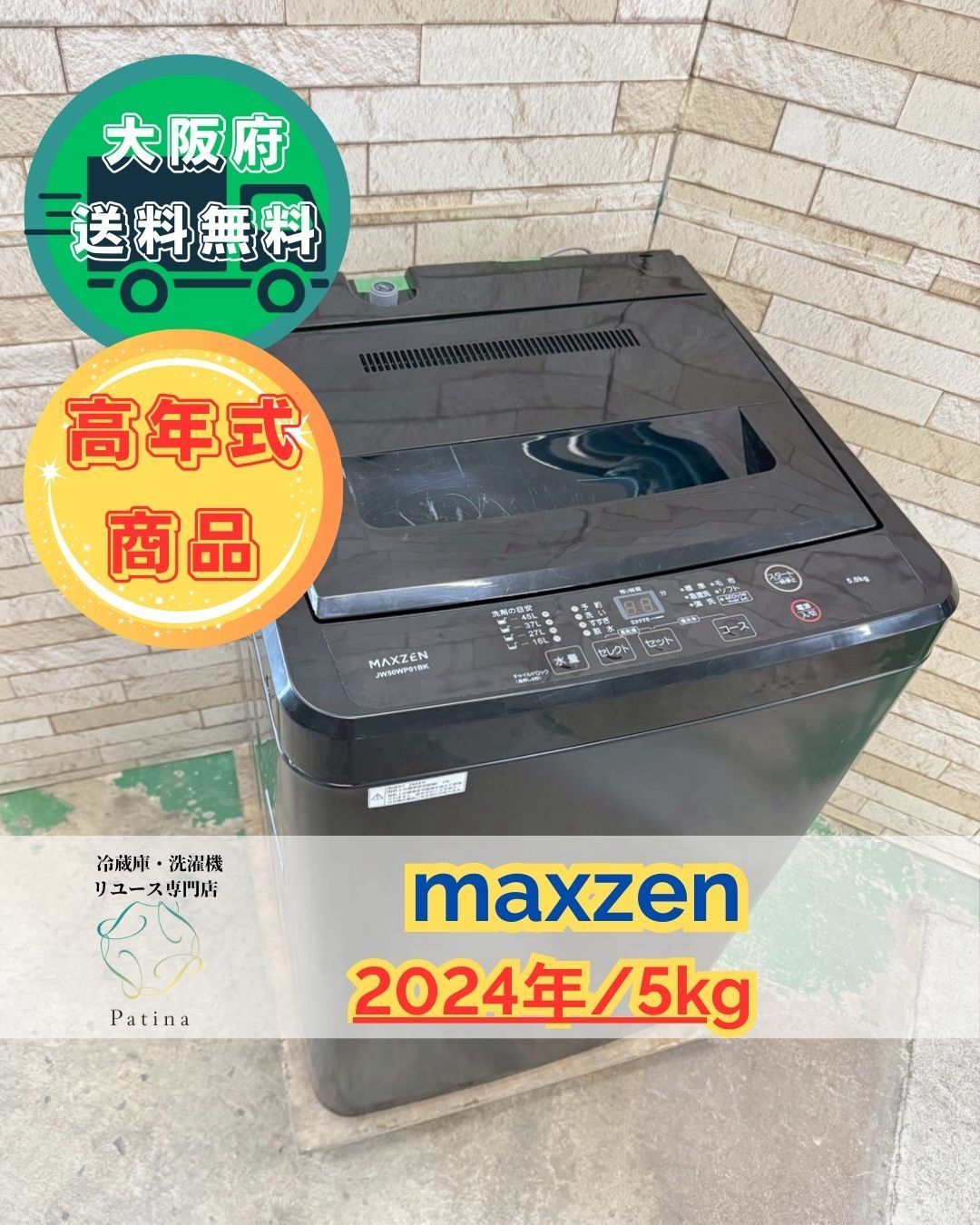 高年式セール大阪送料無料☆3か月保障付き☆洗濯機☆マクスゼン☆5kg 