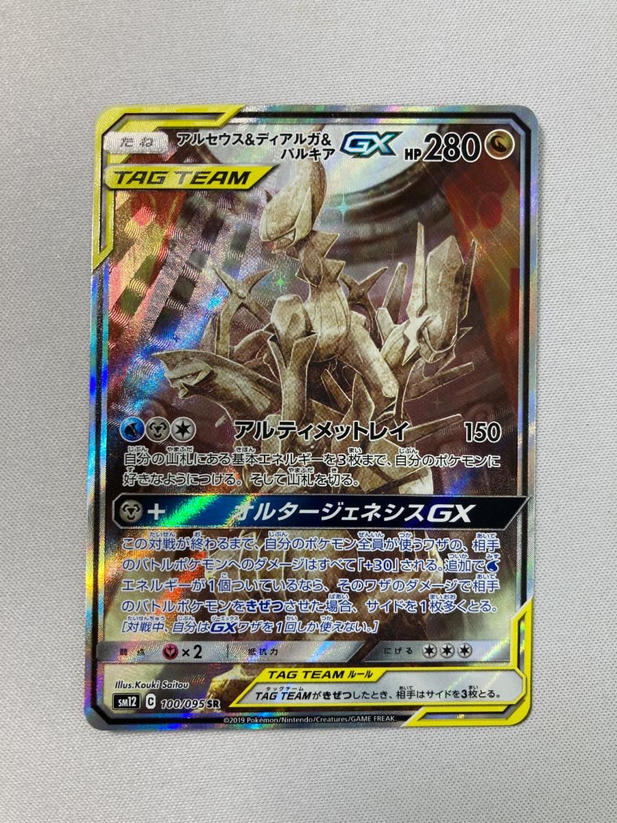 アルセウス＆ディアルガ＆パルキアGX SR [オルタージェネシス] SM12 100/095 傷有り ポケモンカード ポケカ アルセウス＆ディアルガ＆パルキアGX SR(ポケモンカードsm12