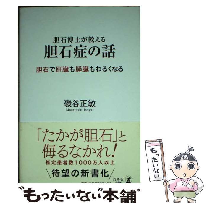 【中古】 胆石博士が教える胆石症の話 胆石で肝臓も膵臓もわるくなる/幻冬舎メディアコンサルティング/磯谷正敏 胆石博士が教える 胆石症の話 胆石で肝臓も膵臓もわるくなる
