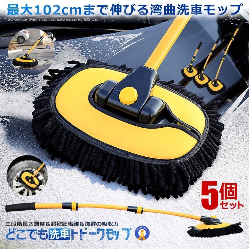 5個セット 伸縮式 湾曲 洗車 ブラシ モップ 180度回転 スポンジ ボディ 三段階 超 細繊維 吸水性 傷防止 洗車 クリーニング ボディ 外装 カー用品 SINKMOPS 宅配ヤ
