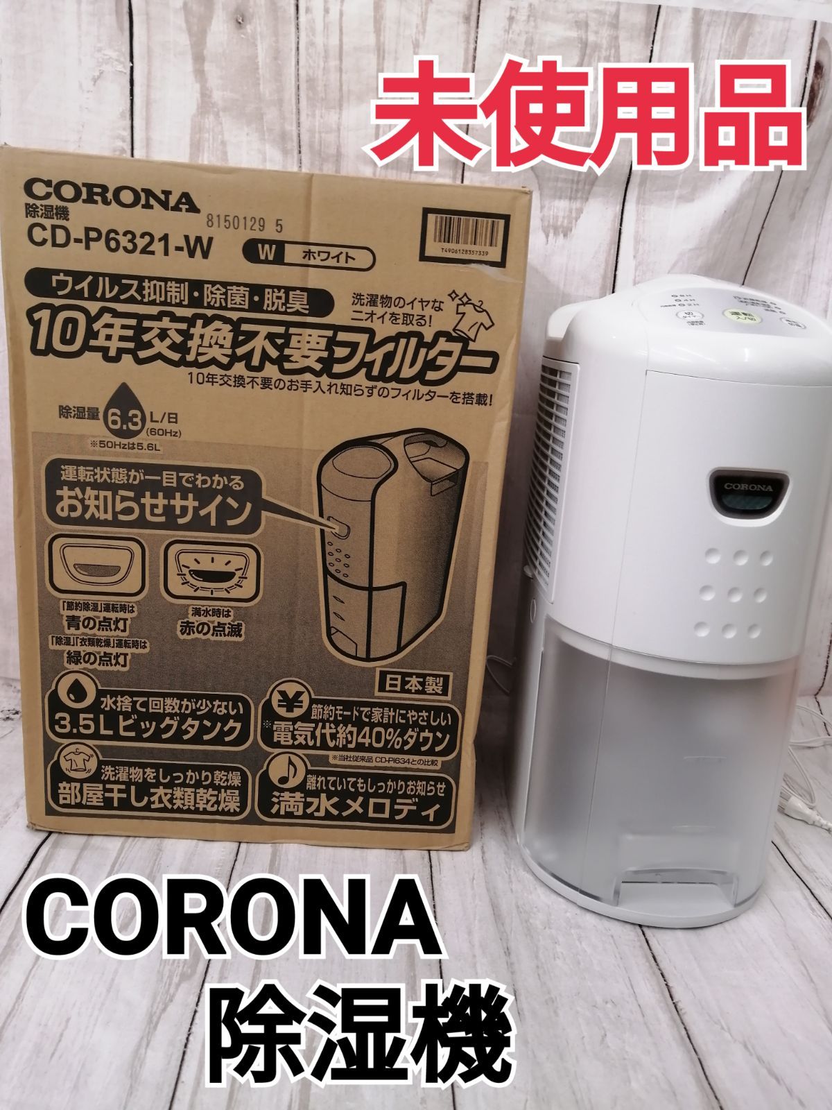 ☆未使用 美品 CORONA 除湿機 1505 コロナ 2021年製 CD-P6321-W 除湿 