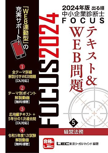 2024年版出る順中小企業診断士FOCUSテキスト&WEB問題 5 経営法務【WEB連動型サポートつき】 (出る順中小企