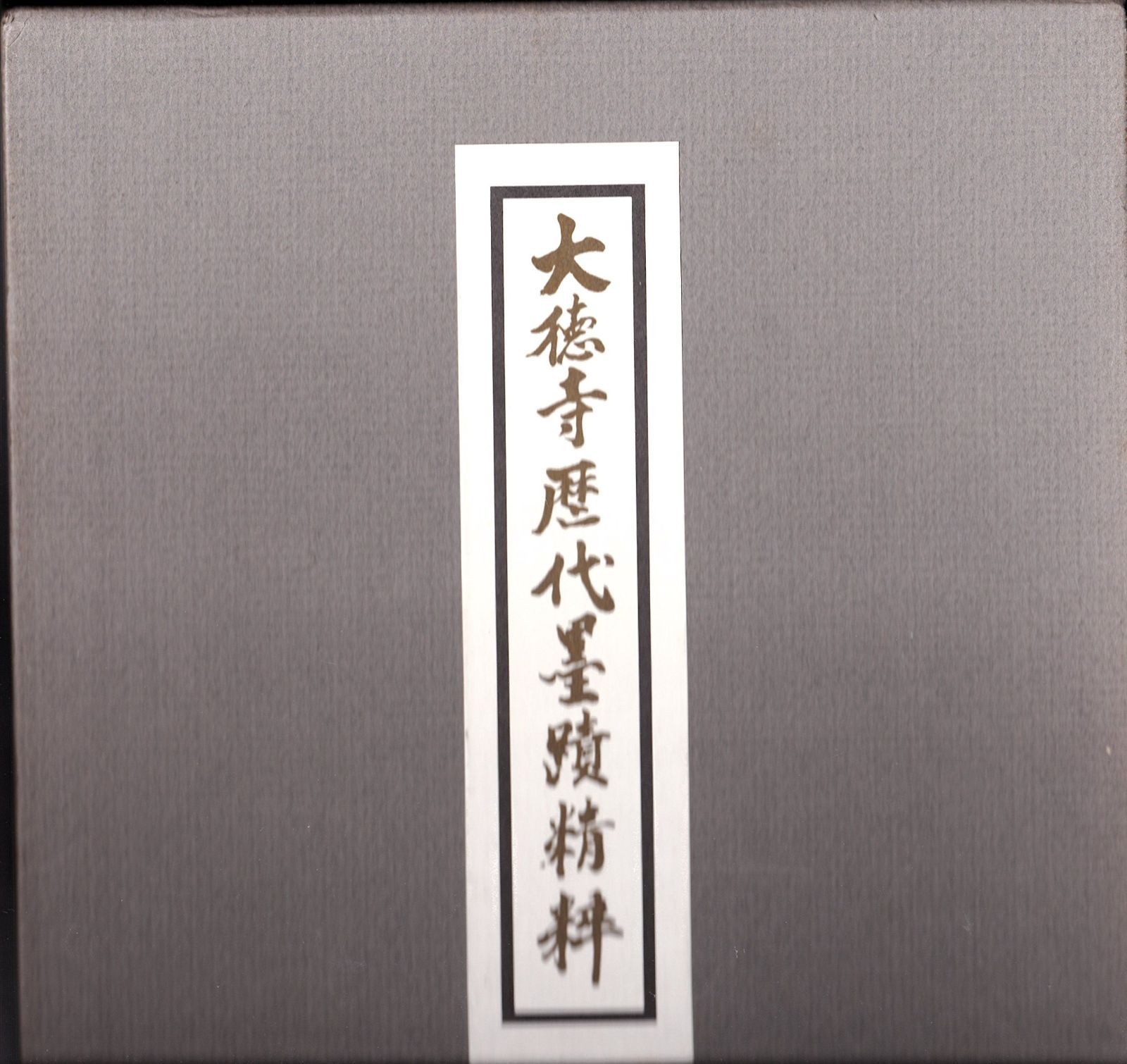 大徳寺歴代墨蹟精粋 立花大亀監修 大徳寺歴代僧印章付き 昭和52