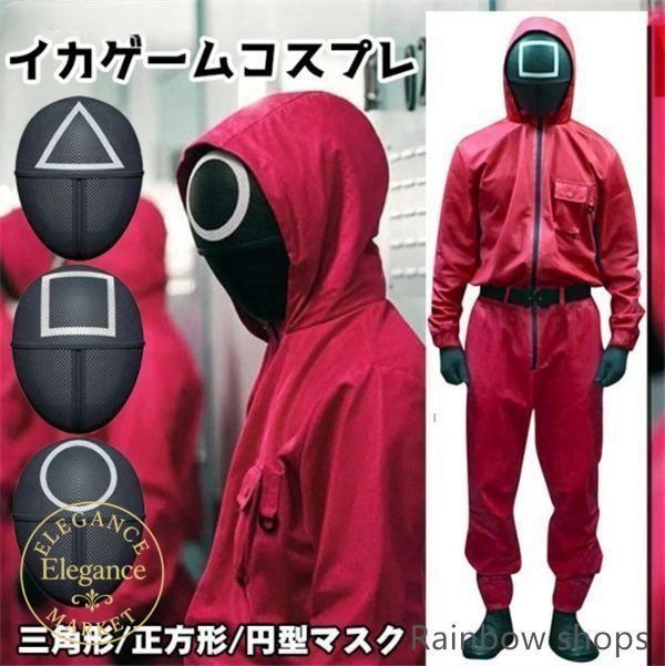 イカゲーム コスプレ 衣装 マスク付き つなぎ 仮装 コスチューム イカ