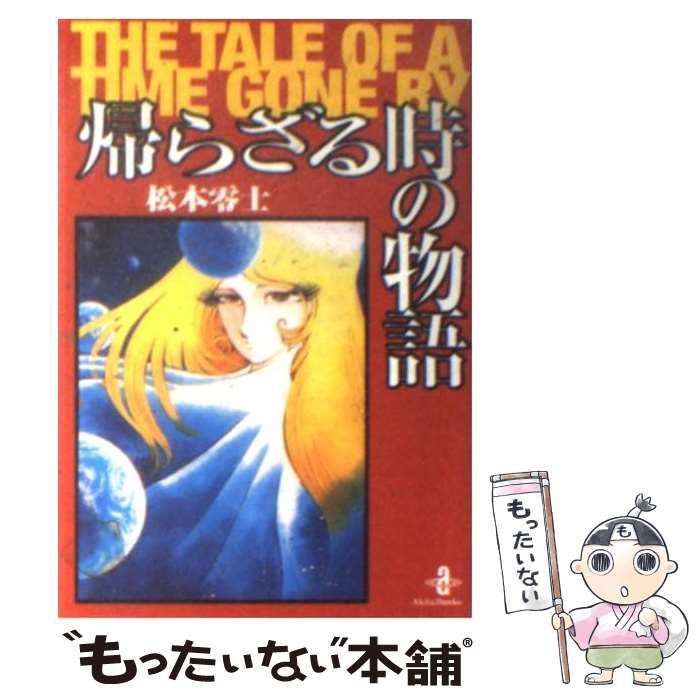 中古】 帰らざる時の物語 / 松本 零士 / 秋田書店 - メルカリ