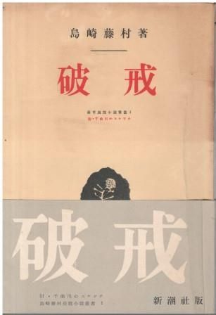 藤村ページ 本セット 夜明け前 島崎藤村 4点 第一部上下巻・第二部上下巻