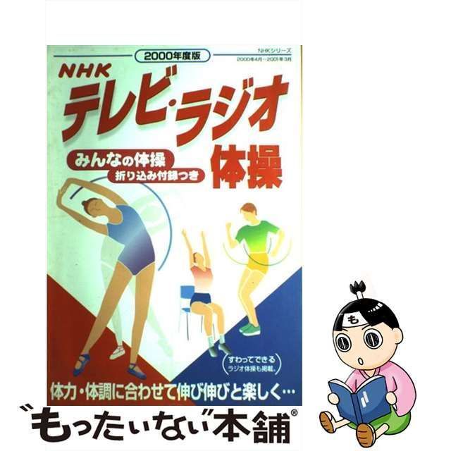 中古】 NHKテレビ・ラジオ体操 2000年度版 （NHKシリーズ） / 日本放送 ...