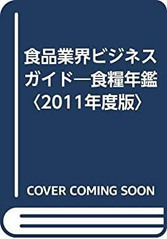  食品業界ビジネスガイド 食糧年鑑 2011年度版