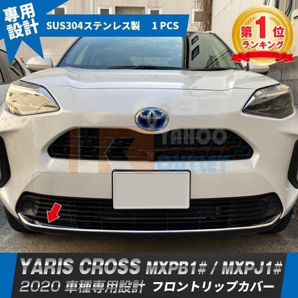 5087 トヨタ ヤリス クロス 2020年 フロントリップガーニッシュ 傷予防 ステンレス製 鏡面 カスタム パーツ YARIS CROSS